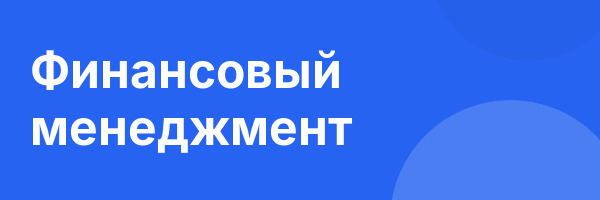 Финансовый менеджмент