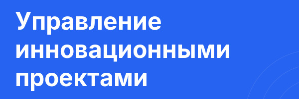 Управление инновационными проектами