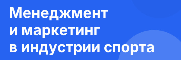 Менеджмент и маркетинг в индустрии спорта