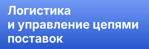 Логистика и управление цепями поставок