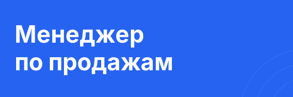Менеджер по продажам