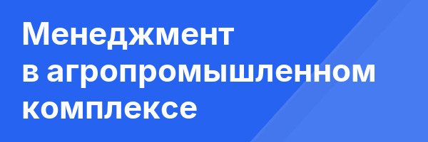 Менеджмент в агропромышленном комплексе