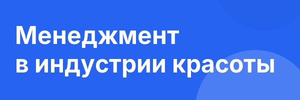 Менеджмент в индустрии красоты