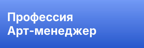 Профессия Арт-менеджер
