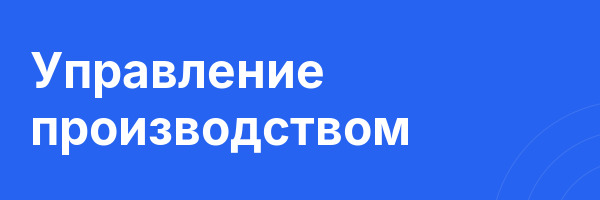Управление производством