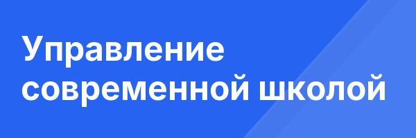 Управление современной школой