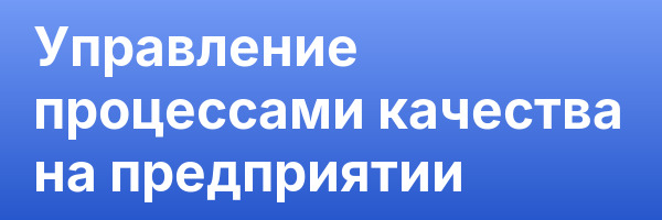 Управление процессами качества на предприятии
