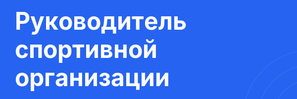 Руководитель спортивной организации