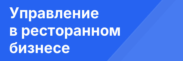 Управление в ресторанном бизнесе