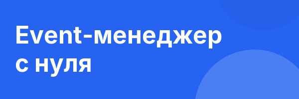 Event-менеджер с нуля