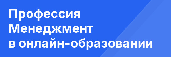 Профессия Менеджмент в онлайн-образовании