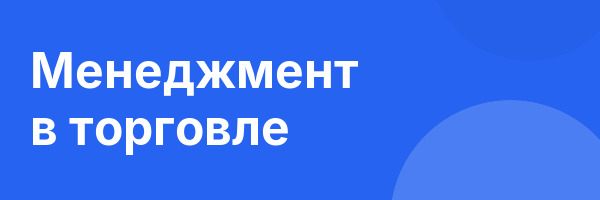 Менеджмент в торговле
