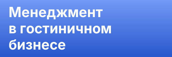 Менеджмент в гостиничном бизнесе