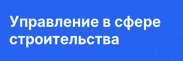 Управление в сфере строительства