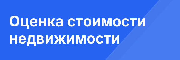 Оценка стоимости недвижимости