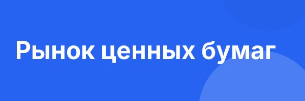 Рынок ценных бумаг