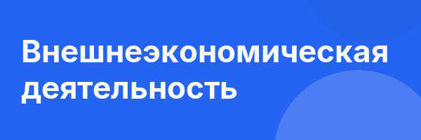 Внешнеэкономическая деятельность