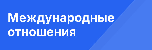 Международные отношения