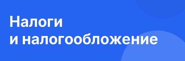 Налоги и налогообложение