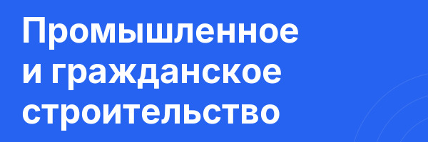 Промышленное и гражданское строительство