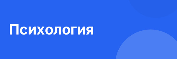 Психология