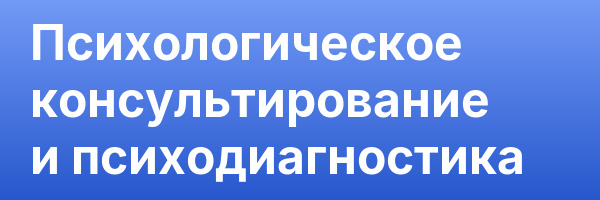 Психологическое консультирование и психодиагностика