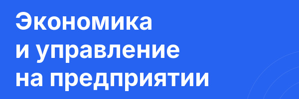 Экономика и управление на предприятии