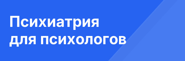 Психиатрия для психологов