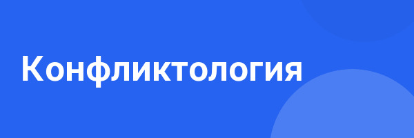 Конфликтология