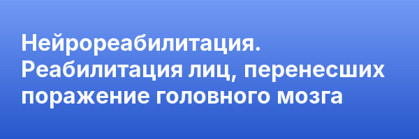 Нейрореабилитация. Реабилитация лиц, перенесших поражение головного мозга