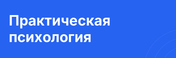 Практическая психология