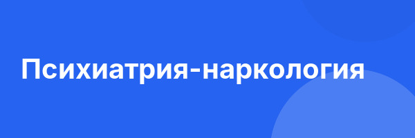 Психиатрия-наркология