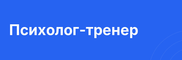 Психолог-тренер