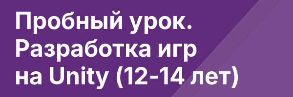 Пробный урок. Разработка игр на Unity (12-14 лет)