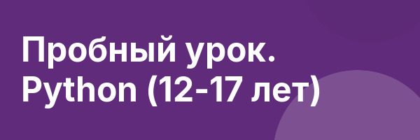 Пробный урок. Python (12-17 лет)