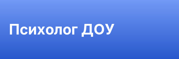 Психолог ДОУ