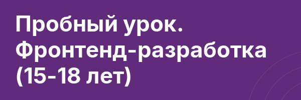 Пробный урок. Фронтенд-разработка (15-18 лет)