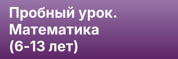 Пробный урок. Математика (6-13 лет)