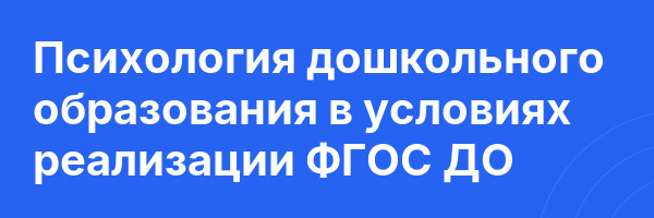 Психология дошкольного образования в условиях реализации ФГОС ДО