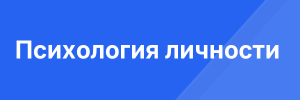 Психология личности