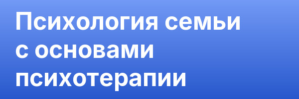 Психология семьи с основами психотерапии