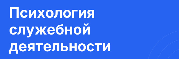 Психология служебной деятельности