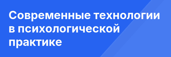Современные технологии в психологической практике