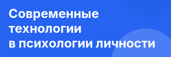 Современные технологии в психологии личности