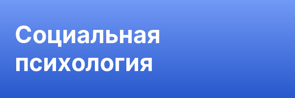 Социальная психология