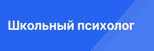 Школьный психолог