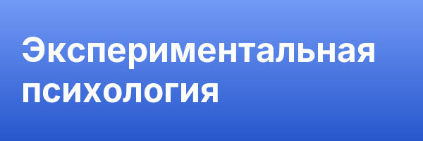 Экспериментальная психология
