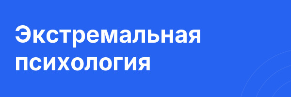 Экстремальная психология