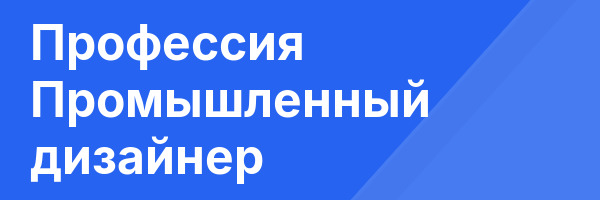 Профессия Промышленный дизайнер
