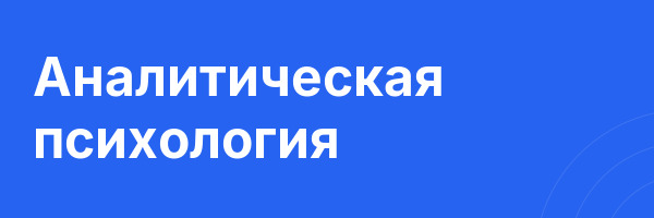 Аналитическая психология